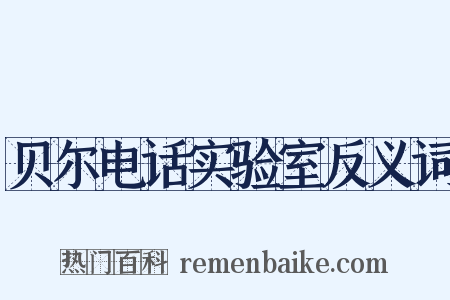 贝尔电话实验室反义词是什么意思的图片